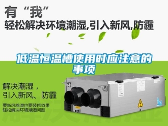 知識百科低溫恒溫槽使用時應(yīng)注意的事項(xiàng)