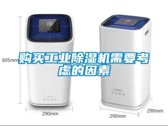 企業(yè)新聞購買工業(yè)除濕機(jī)需要考慮的因素