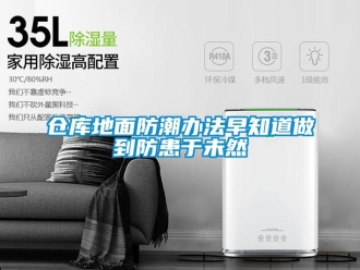 企業(yè)新聞倉庫地面防潮辦法早知道做到防患于未然