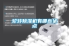 輪轉(zhuǎn)除濕機(jī)有哪些優(yōu)點
