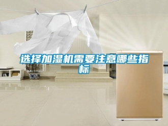 知識百科選擇加濕機(jī)需要注意哪些指標(biāo)
