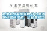 加濕機恒溫恒濕機,什么是酒窖恒溫恒濕機，價格是多少