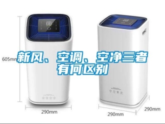 知識(shí)百科新風(fēng)、空調(diào)、空凈三者有何區(qū)別