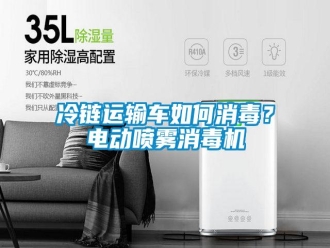 常見問題冷鏈運輸車如何消毒？電動噴霧消毒機