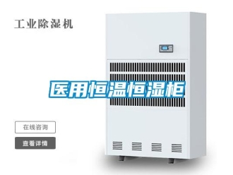 知識(shí)百科醫(yī)用恒溫恒濕柜
