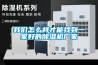 我們?cè)趺礃硬拍苷业揭患液玫某凉駲C(jī)廠家