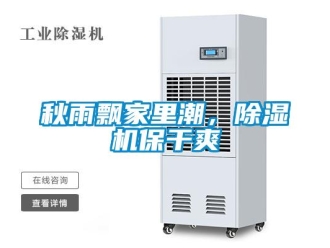 行業(yè)新聞秋雨飄家里潮，除濕機保干爽