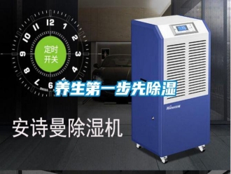 知識(shí)百科養(yǎng)生第一步先除濕