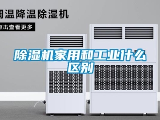 常見問題除濕機(jī)家用和工業(yè)什么區(qū)別