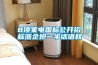 8項家電國標(biāo)公開招標(biāo)浙企搶一半話語權(quán)