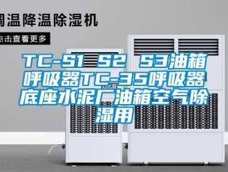 企業(yè)新聞TC-S1 S2 S3油箱呼吸器TC-35呼吸器底座水泥廠油箱空氣除濕用