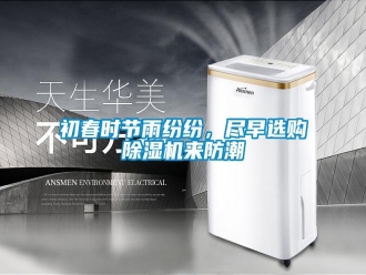 常見問題初春時(shí)節(jié)雨紛紛，盡早選購(gòu)除濕機(jī)來(lái)防潮