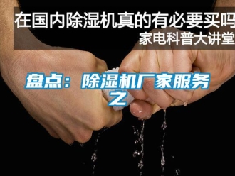 行業(yè)新聞盤(pán)點(diǎn)：除濕機(jī)廠家服務(wù)之