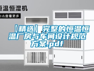 常見問題【精選】完整的恒溫恒溫廠房與車間設(shè)計(jì)規(guī)范方案.pdf