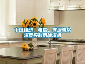 知識(shí)百科中國(guó)移動(dòng)、電信、聯(lián)通機(jī)房濕度控制用除濕機(jī)