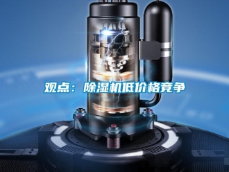 行業(yè)新聞觀點：除濕機低價格競爭