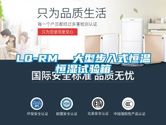 常見(jiàn)問(wèn)題LQ-RM  大型步入式恒溫恒濕試驗(yàn)箱