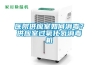 醫(yī)院供應(yīng)室如何消毒？供應(yīng)室過氧化氫消毒機(jī)