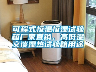 知識(shí)百科可程式恒溫恒濕試驗(yàn)箱廠(chǎng)家直銷(xiāo)、高低溫交談濕熱試驗(yàn)箱用途