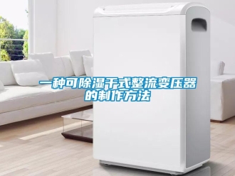 行業(yè)新聞一種可除濕干式整流變壓器的制作方法