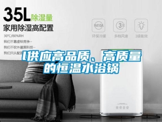 常見(jiàn)問(wèn)題l供應(yīng)高品質(zhì)、高質(zhì)量的恒溫水浴鍋