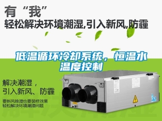 知識百科低溫循環(huán)冷卻系統(tǒng)，恒溫水溫度控制