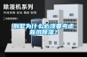 別墅為什么必須要考慮新風(fēng)除濕？