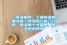【除濕機(jī)網(wǎng)】工業(yè)除濕機(jī)／抽濕機(jī)／除濕機(jī)行業(yè)門戶網(wǎng)、除濕機(jī)十大品牌、除濕機(jī)品牌網(wǎng)