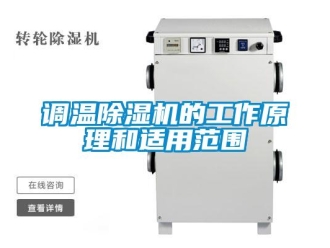 企業(yè)新聞?wù){(diào)溫除濕機的工作原理和適用范圍