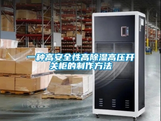 企業(yè)新聞一種高安全性高除濕高壓開(kāi)關(guān)柜的制作方法