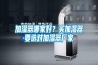加濕器哪家好？買加濕器要選對(duì)加濕器廠家