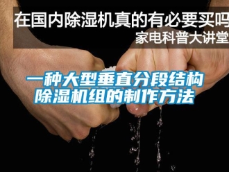 行業(yè)新聞一種大型垂直分段結(jié)構(gòu)除濕機組的制作方法