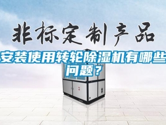 常見問題安裝使用轉(zhuǎn)輪除濕機(jī)有哪些問題？