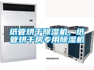 知識(shí)百科紙管烘干除濕機(jī)，紙管烘干房專用除濕機(jī)
