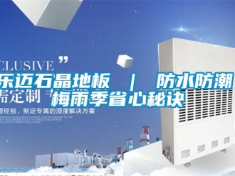 常見問題樂邁石晶地板 ｜ 防水防潮，梅雨季省心秘訣