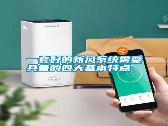知識百科一套好的新風系統(tǒng)需要具備的四大基本特點