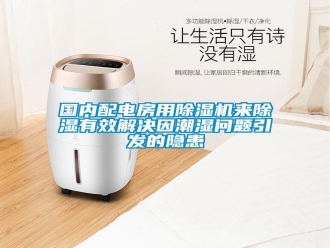 常見問(wèn)題國(guó)內(nèi)配電房用除濕機(jī)來(lái)除濕有效解決因潮濕問(wèn)題引發(fā)的隱患