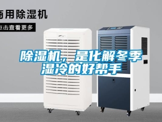 常見問題除濕機(jī)，是化解冬季濕冷的好幫手