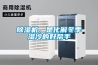 除濕機(jī)，是化解冬季濕冷的好幫手