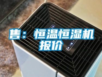新聞資訊售：恒溫恒濕機報價