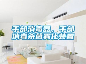 知識百科手部消毒器，手部消毒殺菌霧化裝置