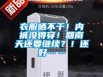 知識百科衣服曬不干！內(nèi)褲沒得穿！回南天還要繼續(xù)？！還好……