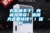 衣服曬不干！內(nèi)褲沒(méi)得穿！回南天還要繼續(xù)？！還好……
