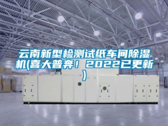 企業(yè)新聞云南新型檢測(cè)試紙車間除濕機(jī)(喜大普奔！2022已更新)