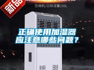 常見(jiàn)問(wèn)題正確使用加濕器應(yīng)注意哪些問(wèn)題？