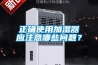 正確使用加濕器應注意哪些問題？
