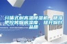 分體式耐高溫除濕機(jī)，精準(zhǔn)把控烤煙房濕度，提升煙葉品質(zhì)