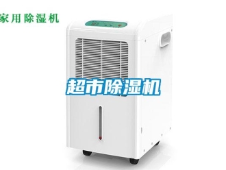 企業(yè)新聞超市除濕機