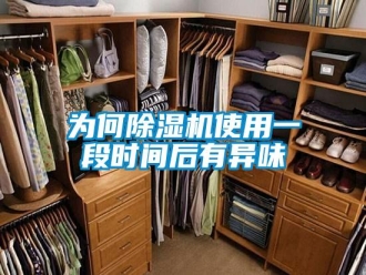 知識百科為何除濕機使用一段時間后有異味