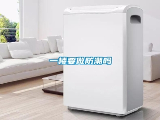 常見問題一樓要做防潮嗎